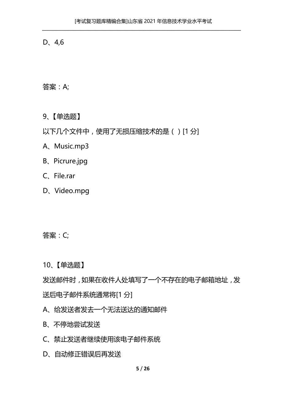 [考试复习题库精编合集]山东省2021年信息技术学业水平考试_第5页