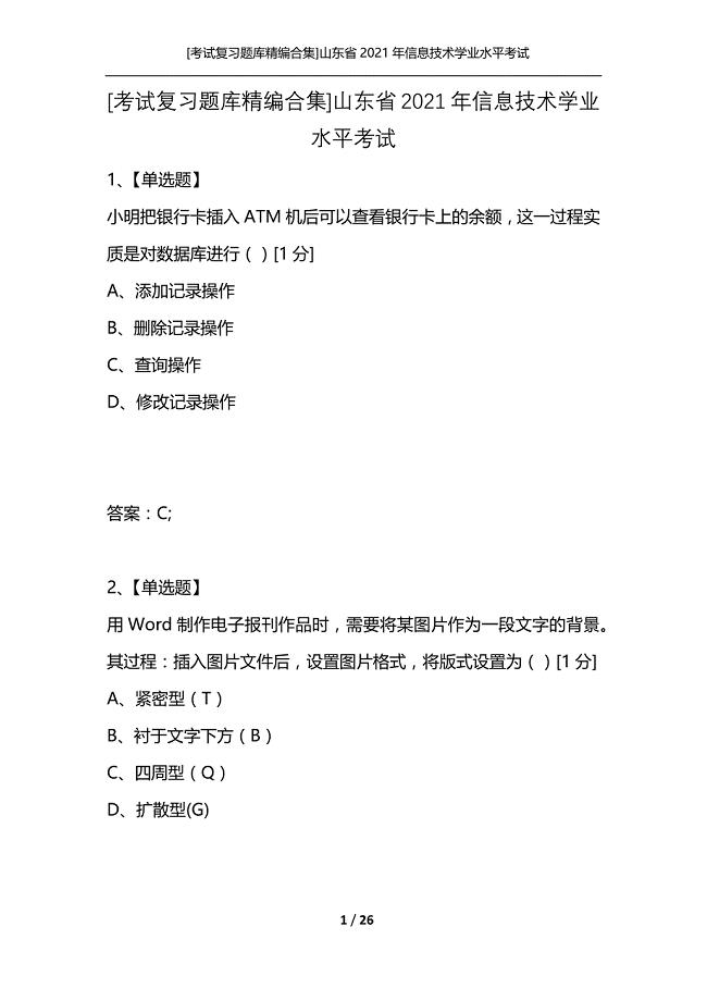 [考试复习题库精编合集]山东省2021年信息技术学业水平考试