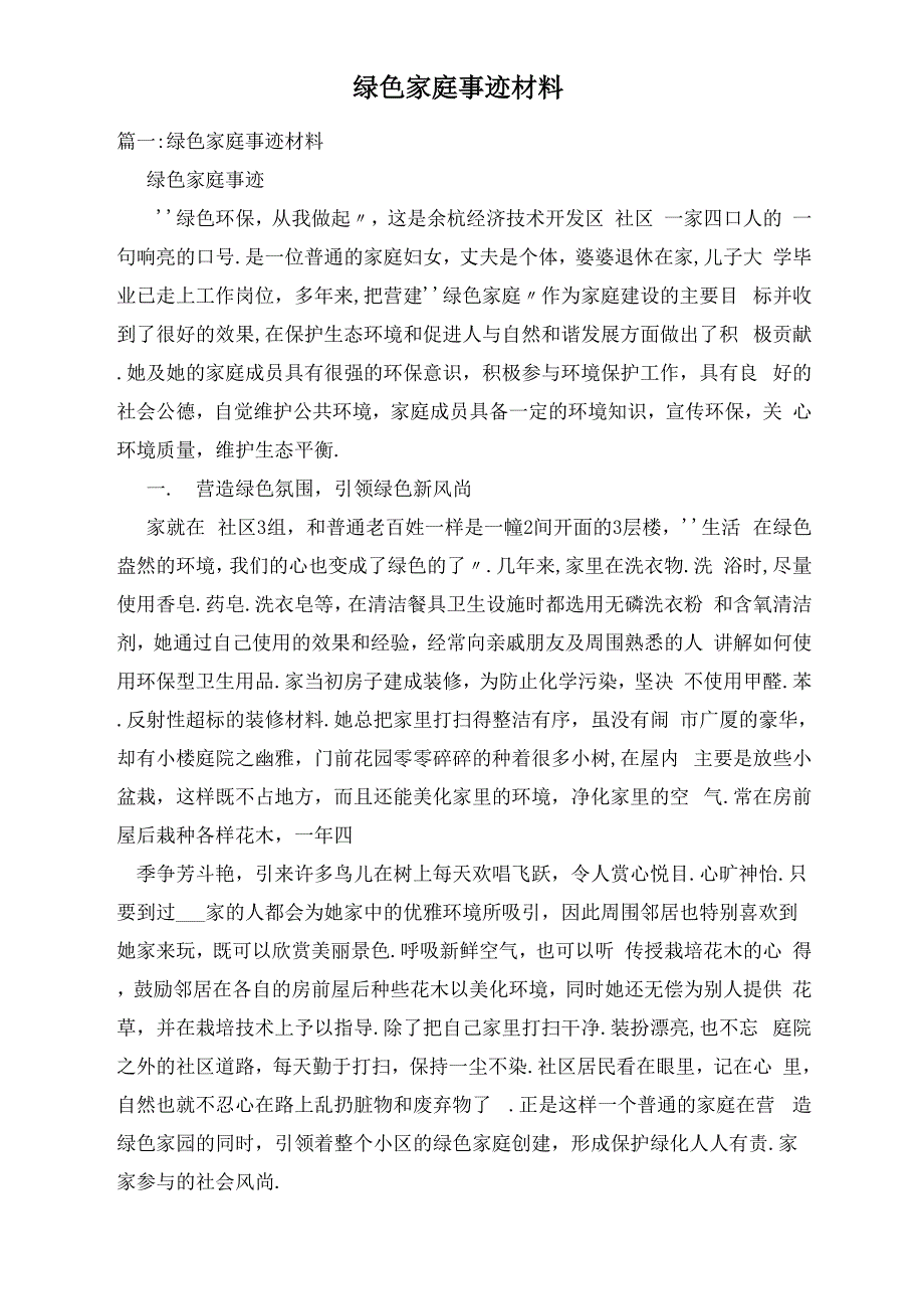 绿色家庭事迹材料_第1页