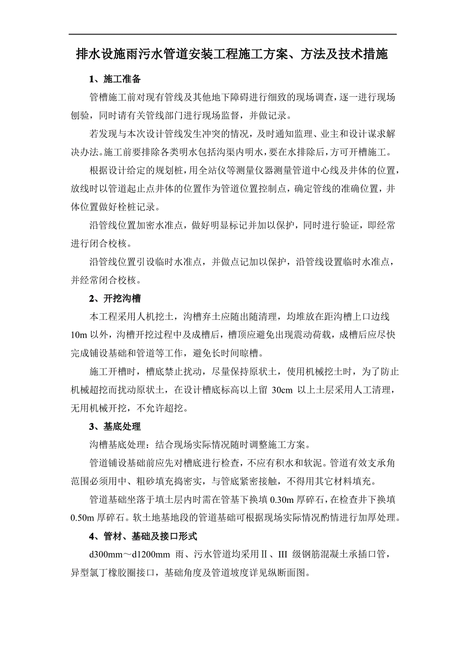 排水设施雨污水管道安装工程施工方案、方法及技术措施_第1页