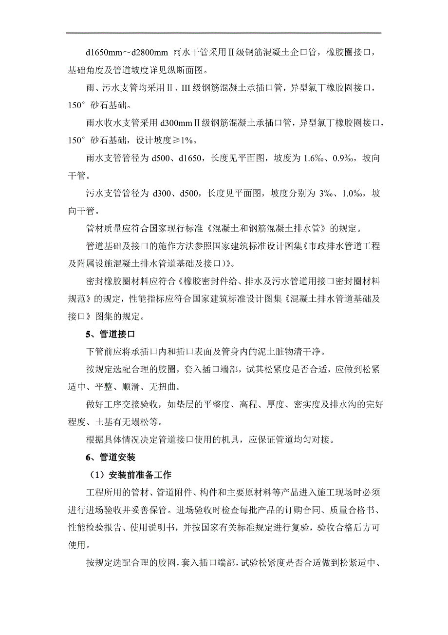 排水设施雨污水管道安装工程施工方案、方法及技术措施_第2页