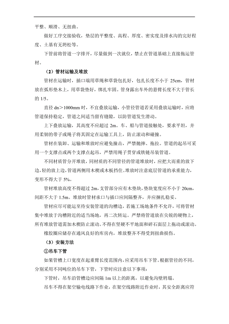 排水设施雨污水管道安装工程施工方案、方法及技术措施_第3页