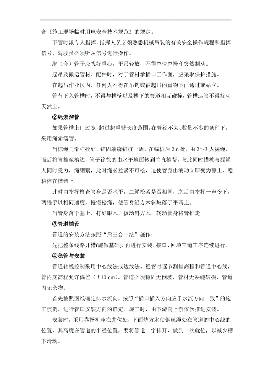 排水设施雨污水管道安装工程施工方案、方法及技术措施_第4页