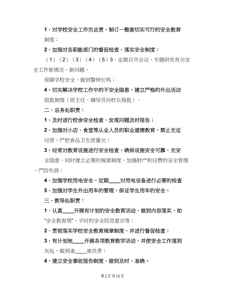 小学安全教育制度范本（3篇）.doc_第2页