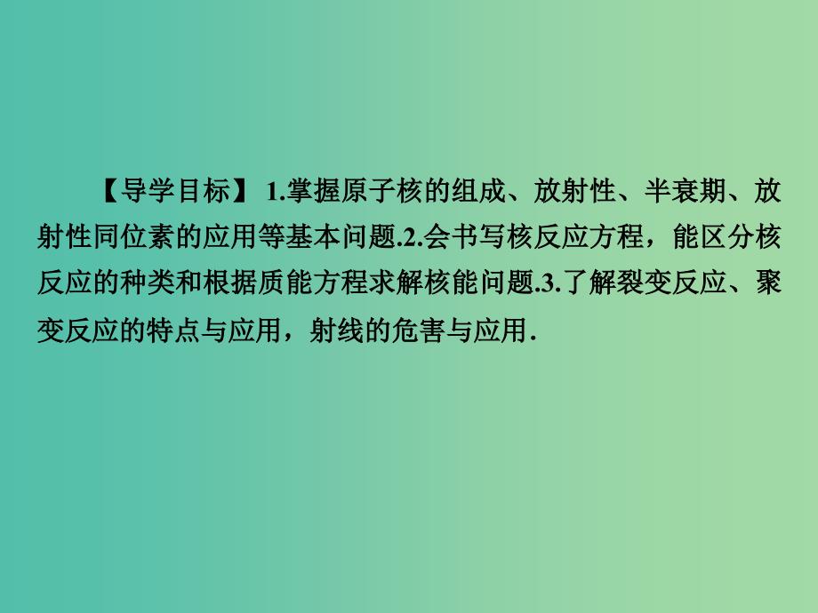 高考物理总复习 第12章 第2课时 原子核 核反应与核能课件.ppt_第2页