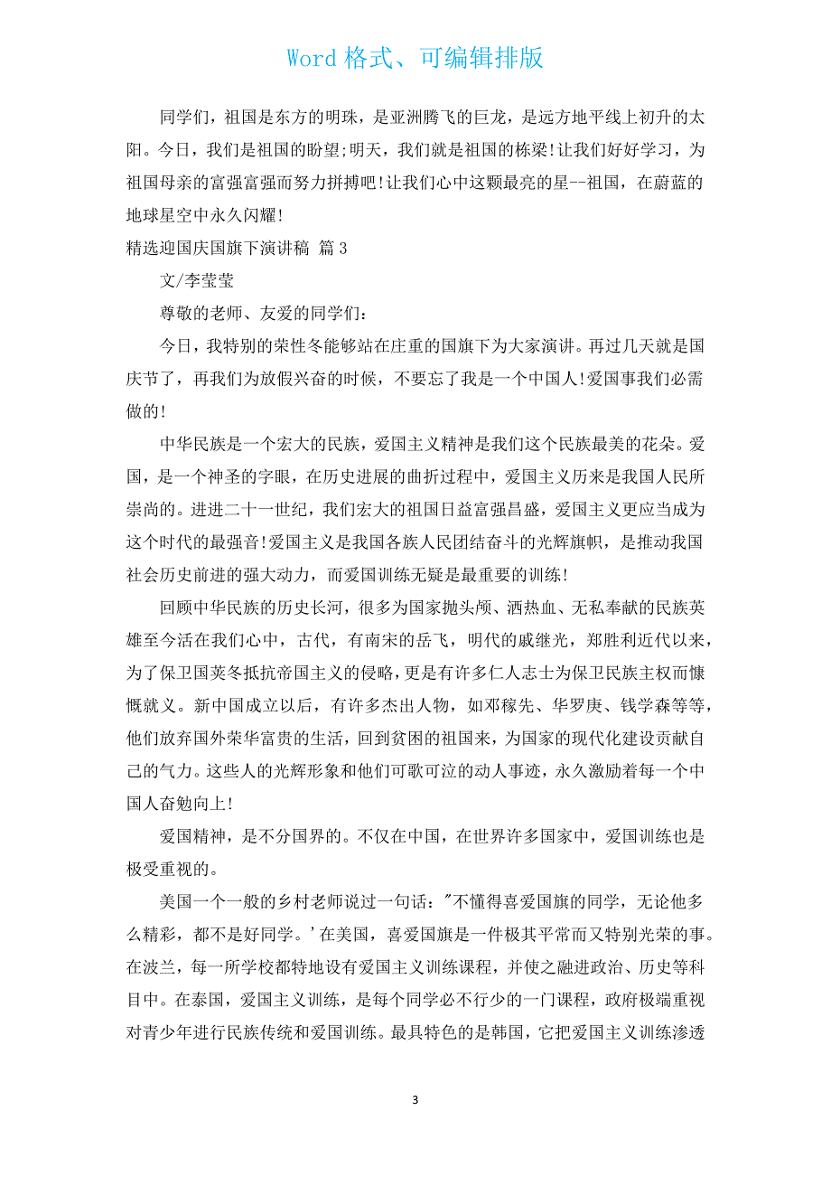 汇编迎国庆国旗下演讲稿（汇编13篇）.docx_第3页