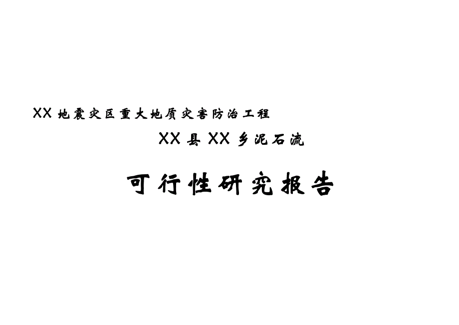 某泥石流防护工程可行研究报告_第1页