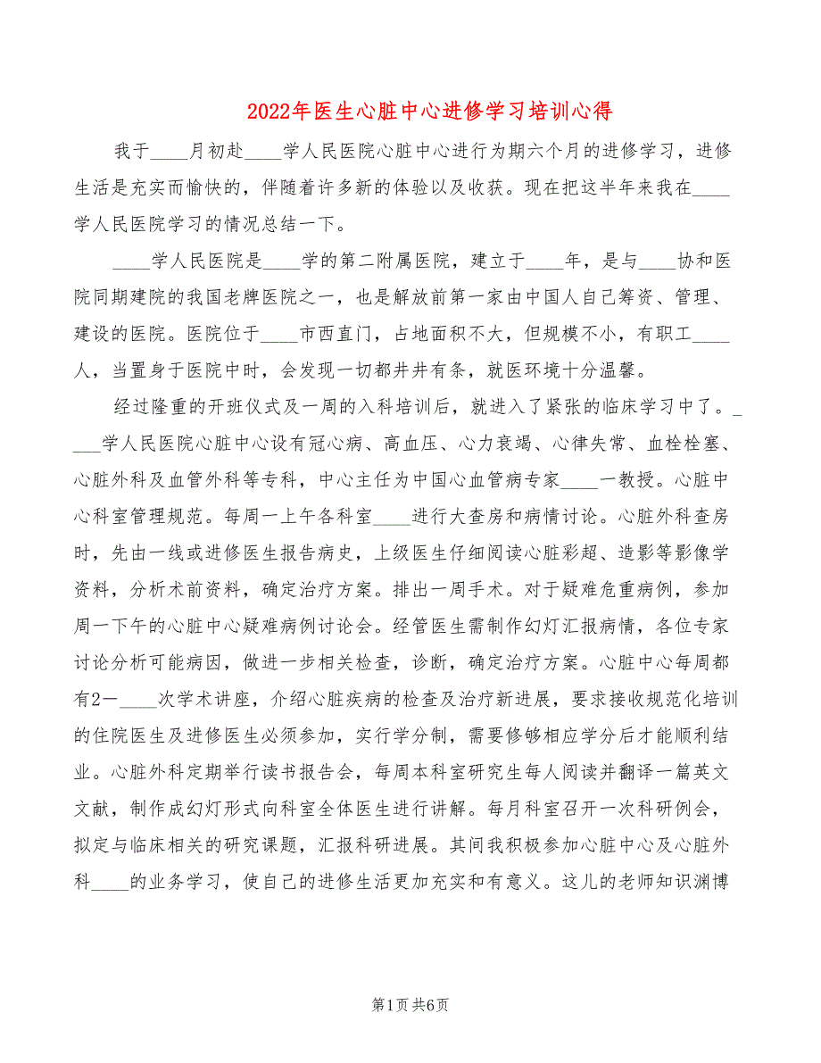 2022年医生心脏中心进修学习培训心得_第1页