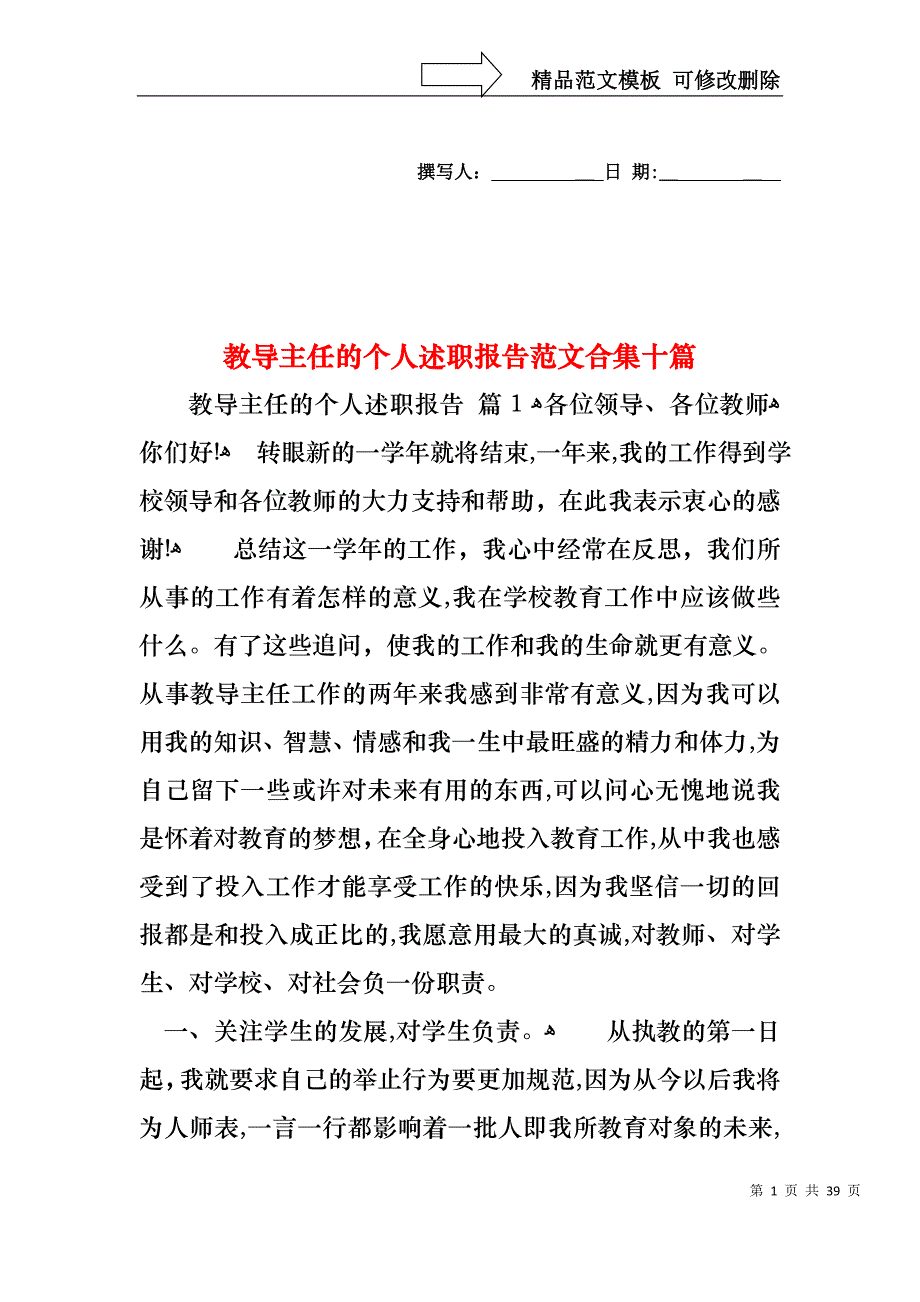 教导主任的个人述职报告范文合集十篇_第1页