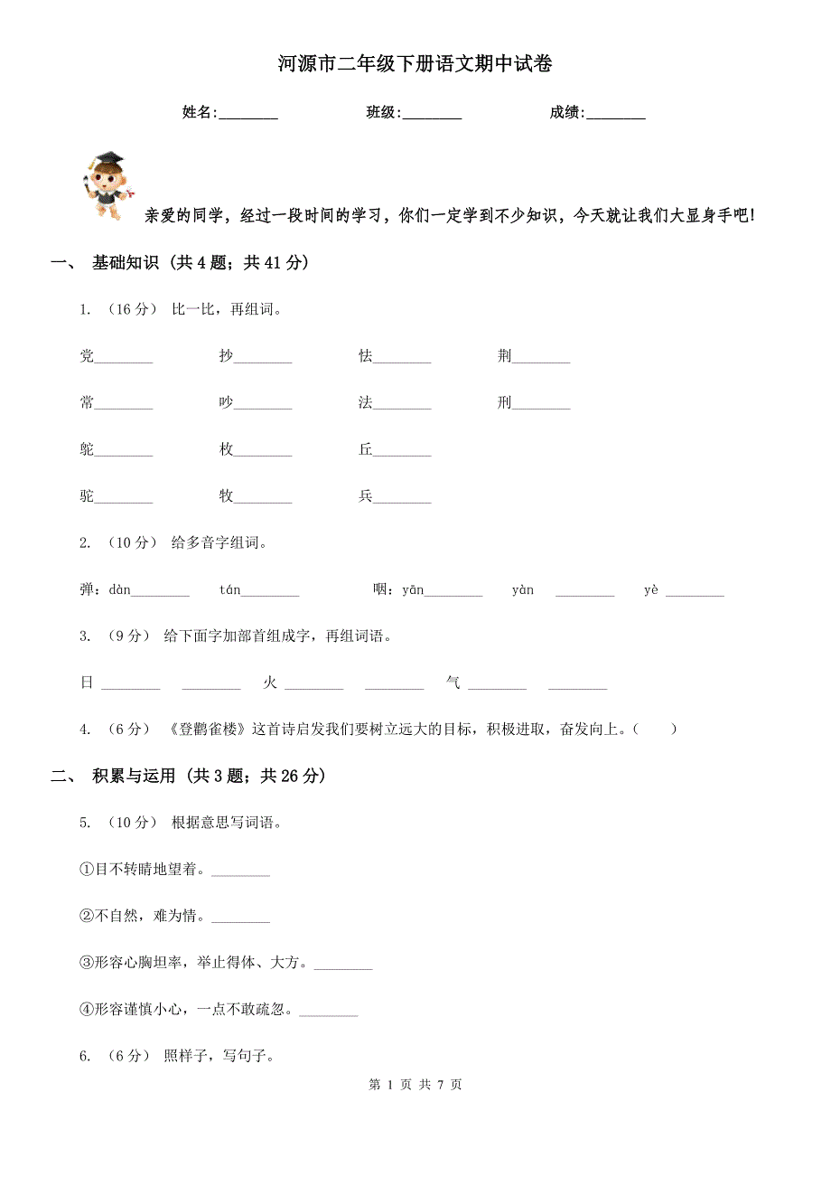 河源市二年级下册语文期中试卷_第1页