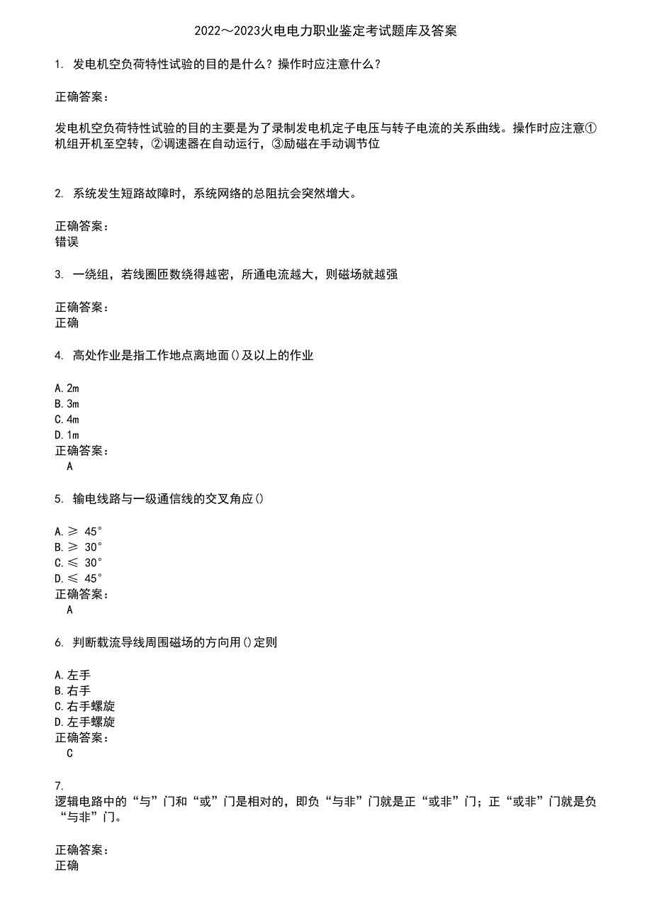 2022～2023火电电力职业鉴定考试题库及答案参考16_第1页