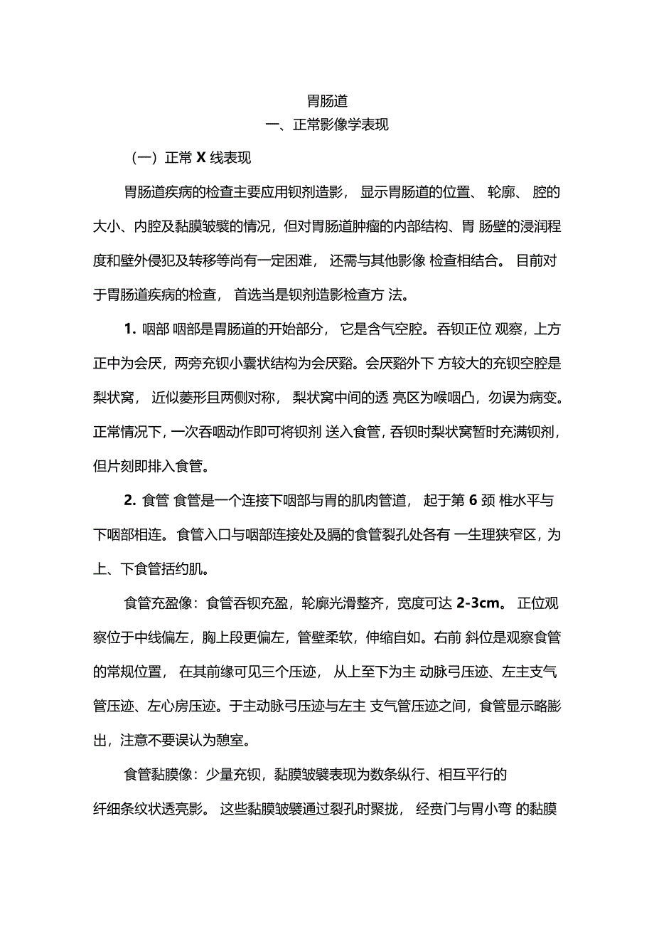 胃肠道的正常影像学表现_第1页