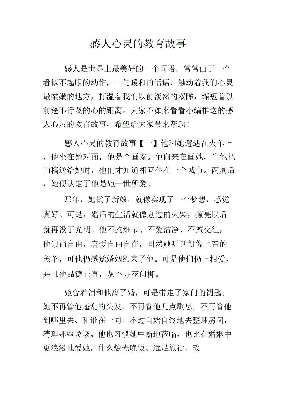 感动心灵教育故事.doc_第1页