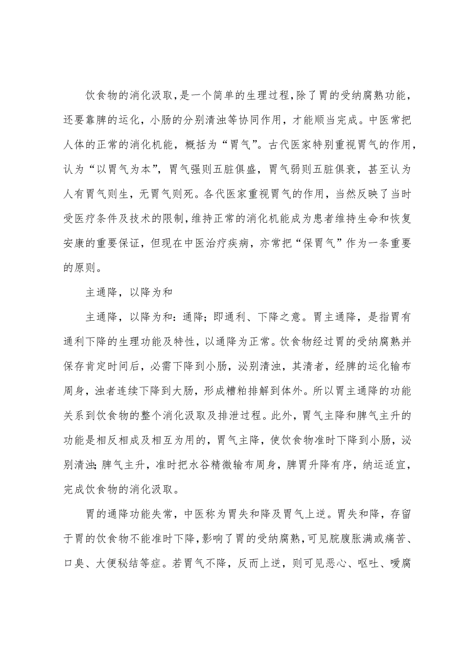 2022年中医执业医师考试辅导六腑胃.docx_第2页