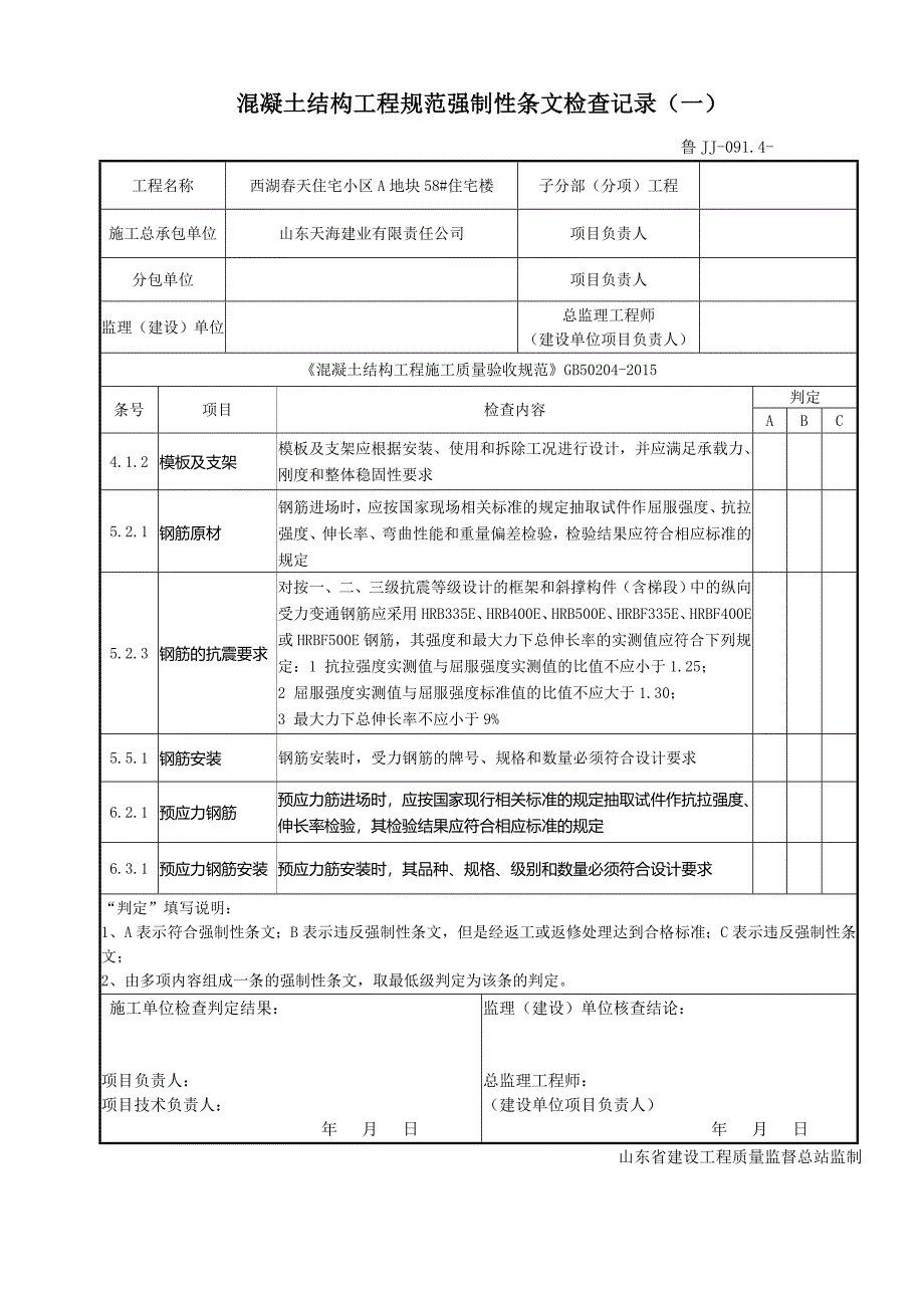 混凝土结构工程规范强制性条文检查记录_第1页