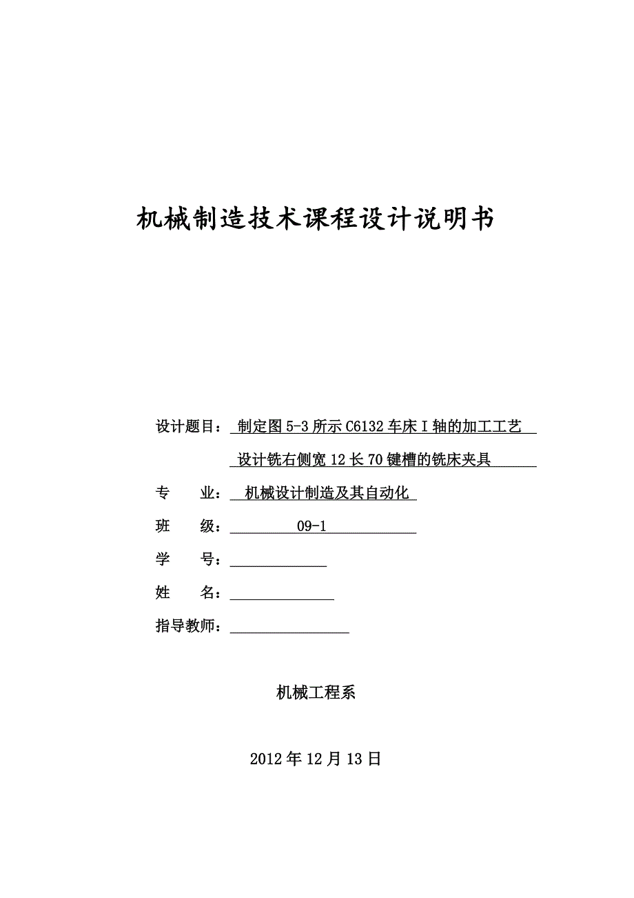 C6132车床I轴的加工工艺设计铣右侧键槽的铣床夹具设计说明书[带图纸].doc_第1页