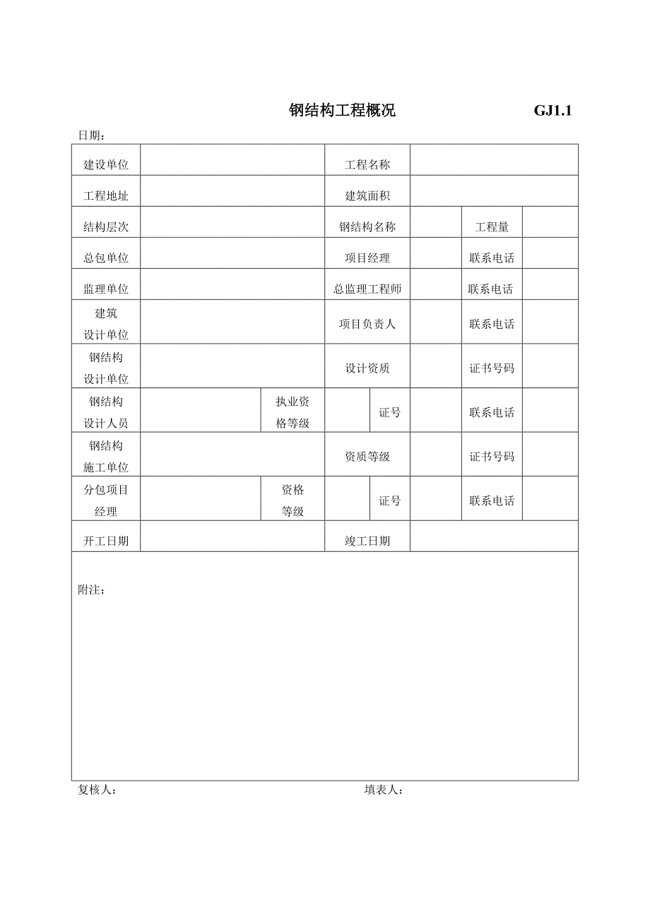 江苏最新钢结构竣工验收表格.doc_第2页