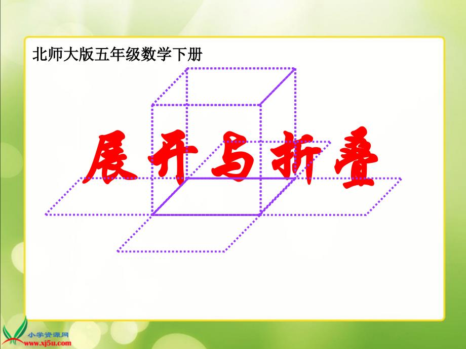 北师大版数学五年级下册《展开与折叠》PPT课件之二_第1页