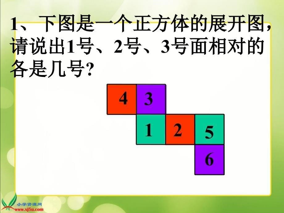 北师大版数学五年级下册《展开与折叠》PPT课件之二_第5页