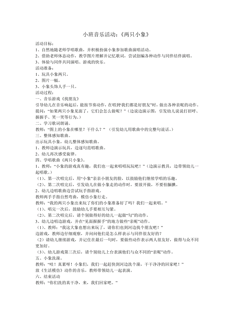 两只小象音乐教案_第1页