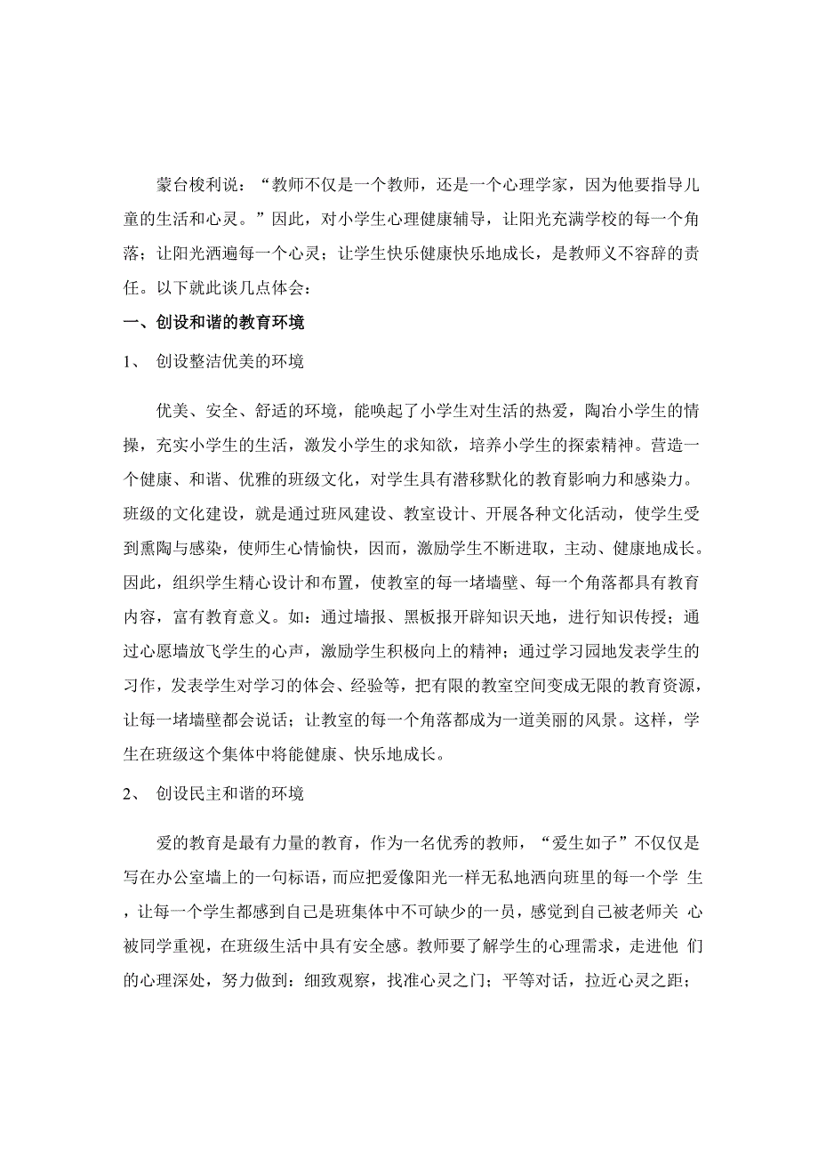 德育论文《让阳光照耀学生心田》_第1页