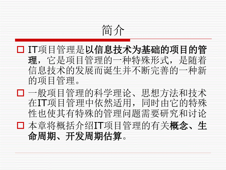 IT项目管理的基本概念.ppt_第3页