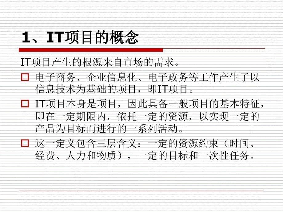 IT项目管理的基本概念.ppt_第5页