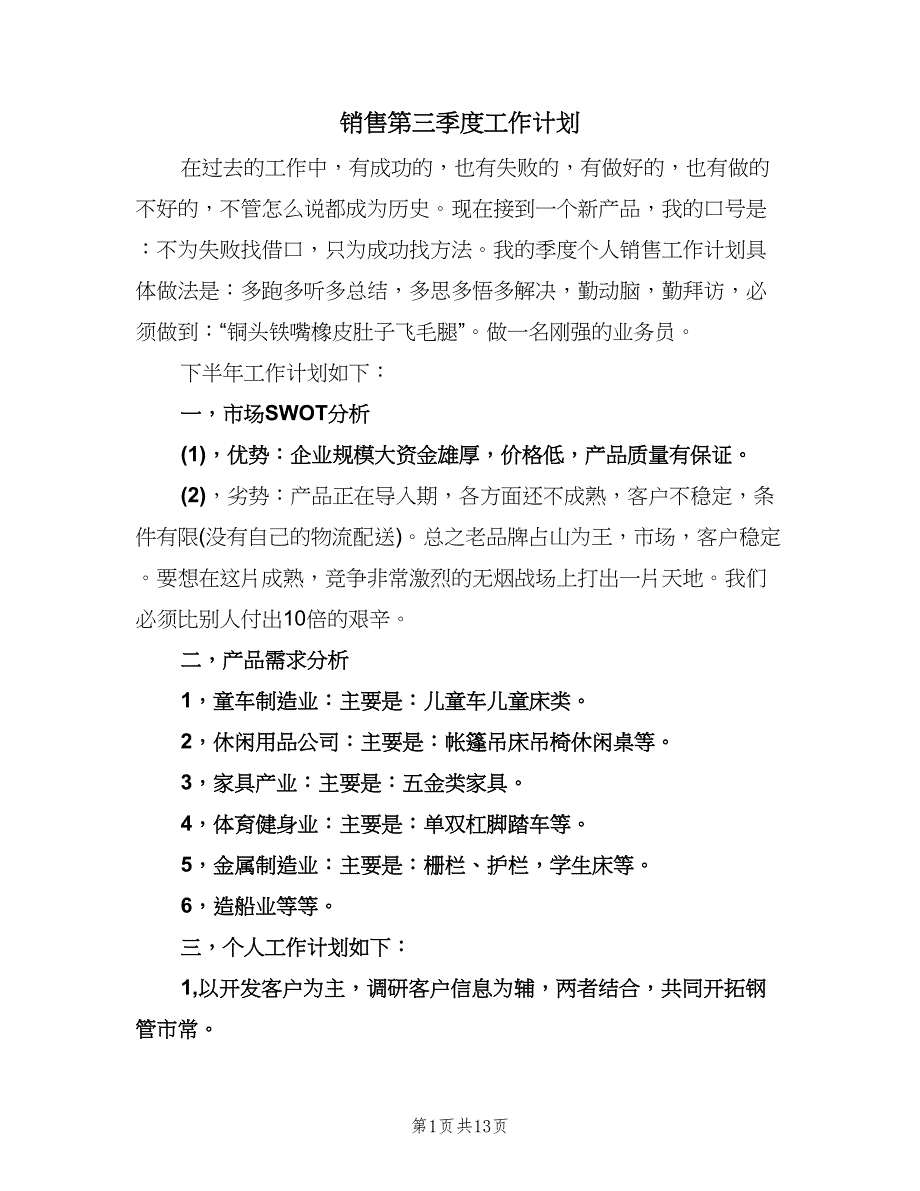 销售第三季度工作计划（四篇）.doc_第1页