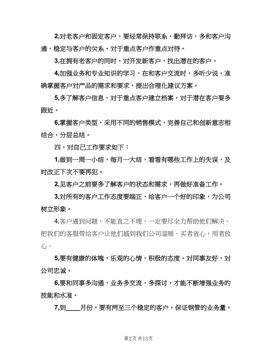 销售第三季度工作计划（四篇）.doc_第2页