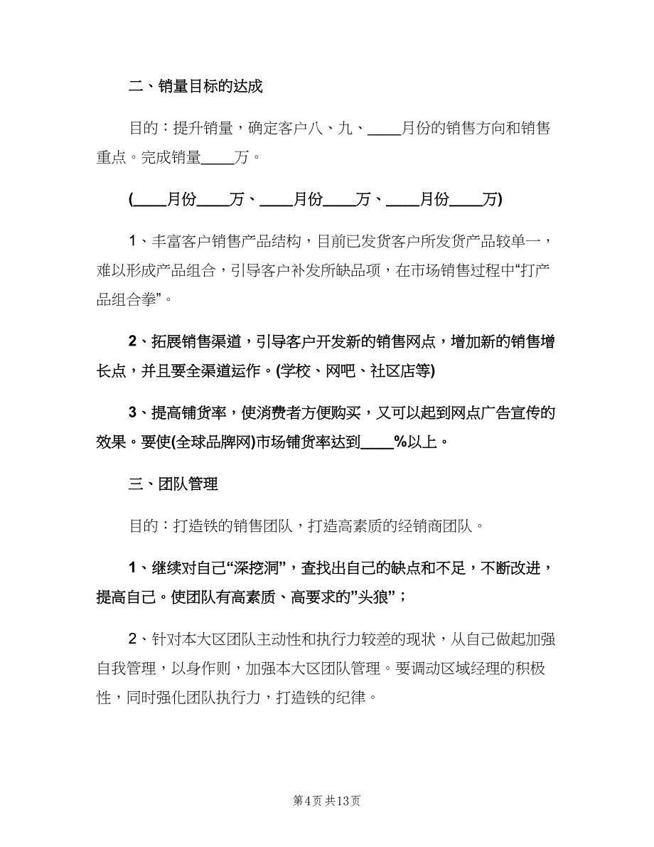 销售第三季度工作计划（四篇）.doc_第4页