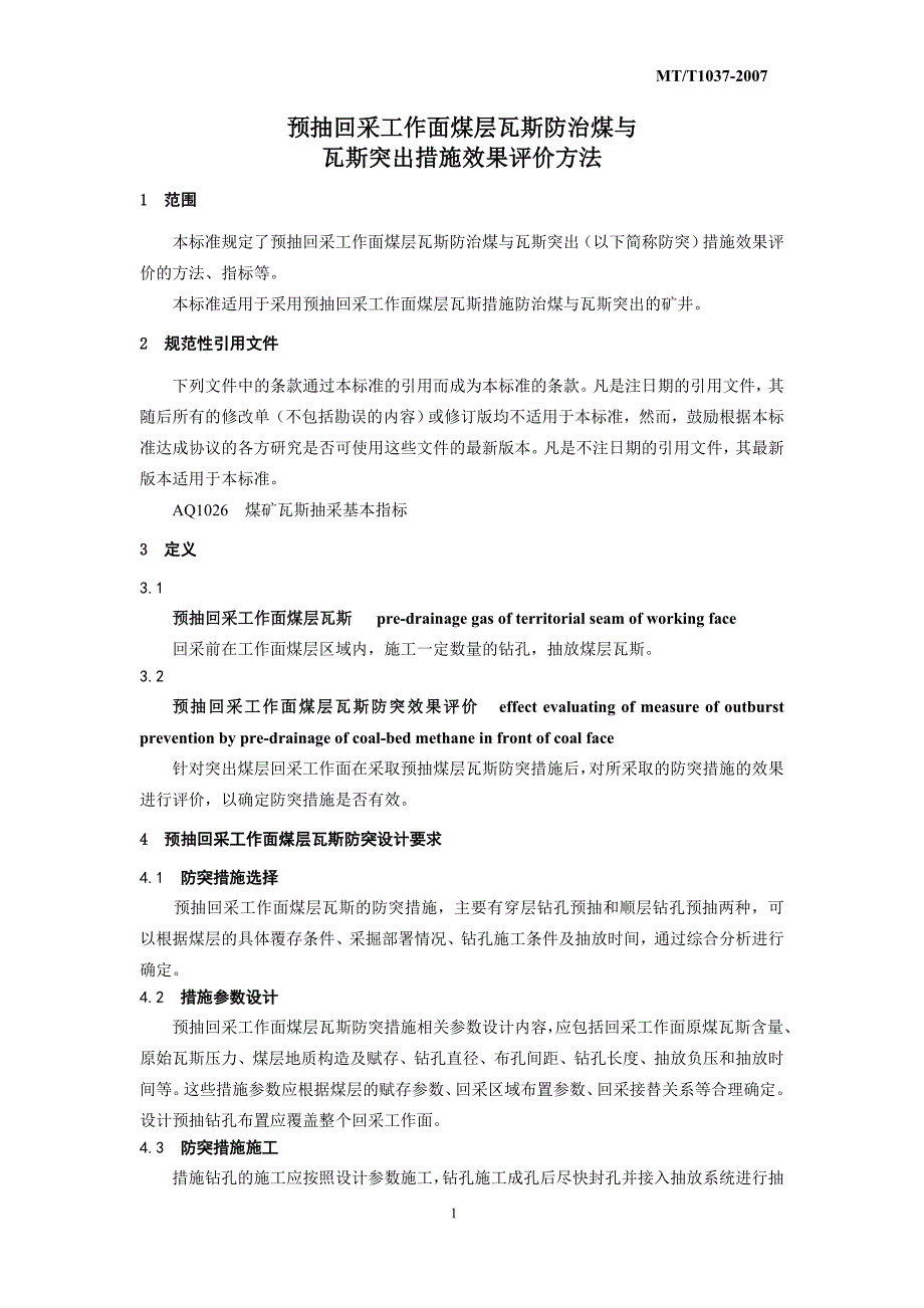 预抽回采工作面煤层瓦斯防治煤与瓦斯突出措施效果评价方法1_第3页