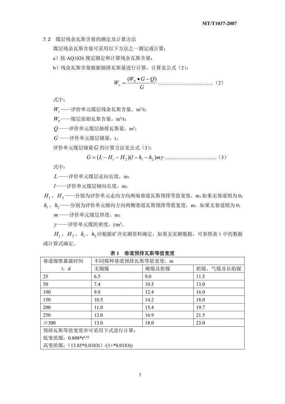 预抽回采工作面煤层瓦斯防治煤与瓦斯突出措施效果评价方法1_第5页