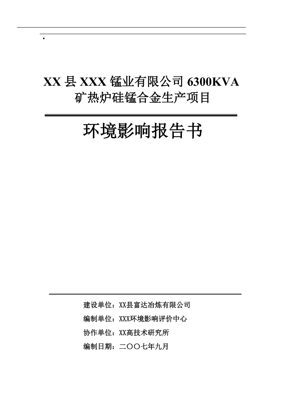 公司6300kva矿热炉硅锰合金生产项目环境评估报告.doc_第1页