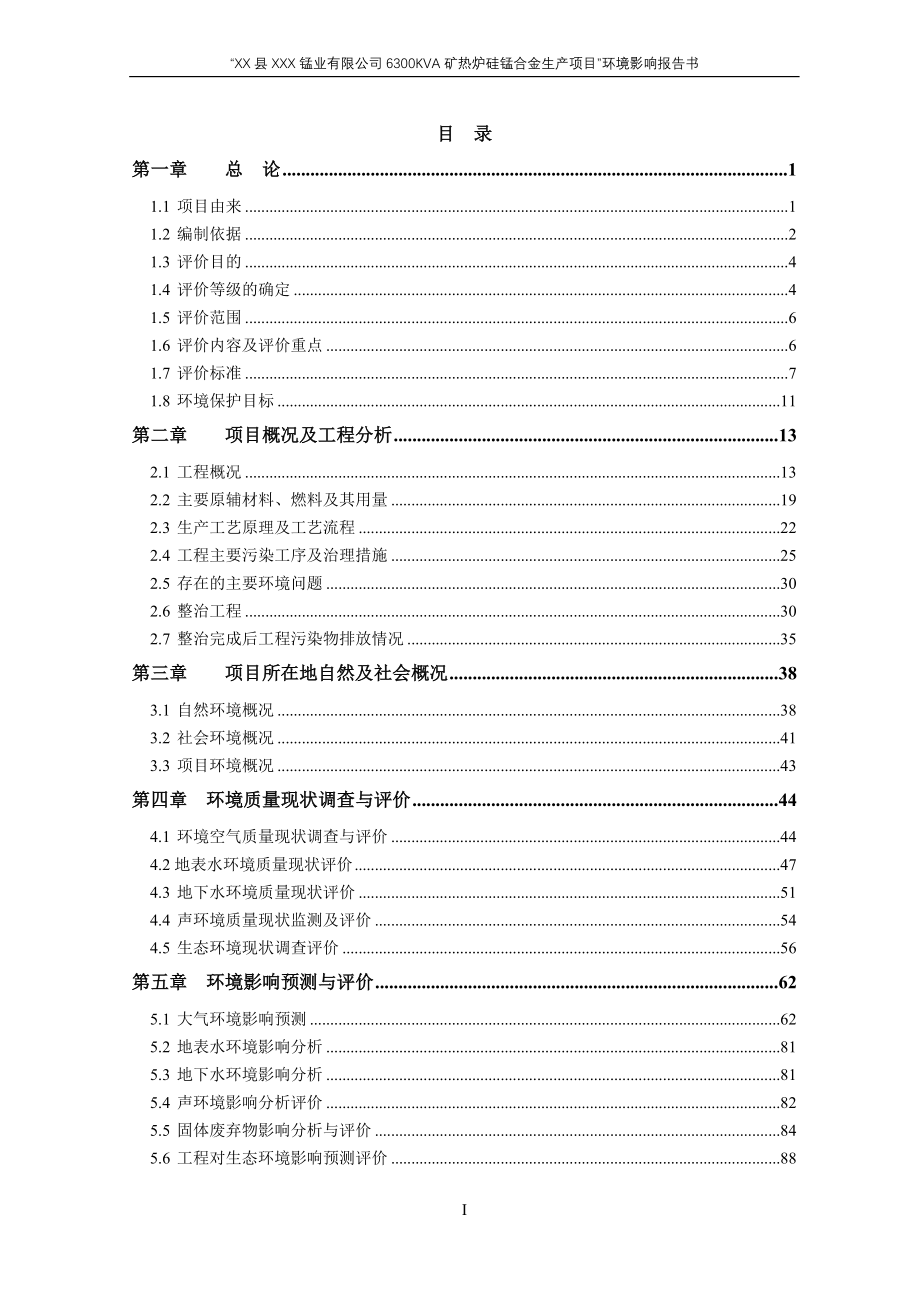 公司6300kva矿热炉硅锰合金生产项目环境评估报告.doc_第2页