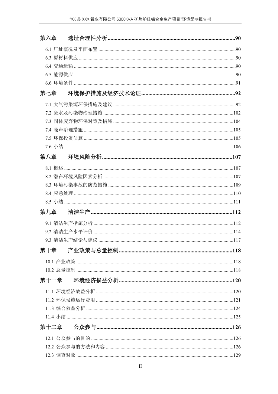 公司6300kva矿热炉硅锰合金生产项目环境评估报告.doc_第3页