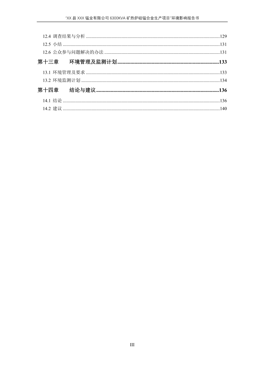 公司6300kva矿热炉硅锰合金生产项目环境评估报告.doc_第4页