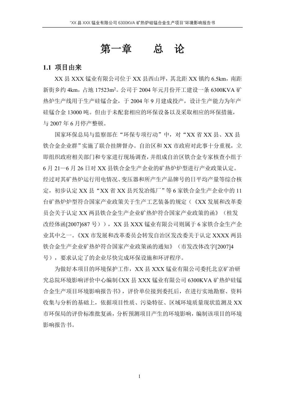 公司6300kva矿热炉硅锰合金生产项目环境评估报告.doc_第5页