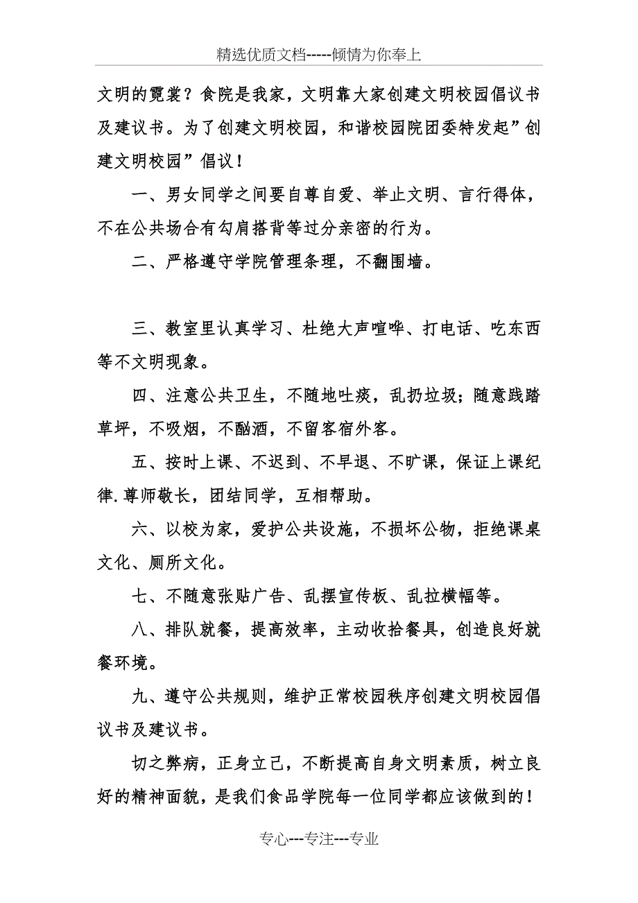 创建文明校园倡议书及建议书_第3页