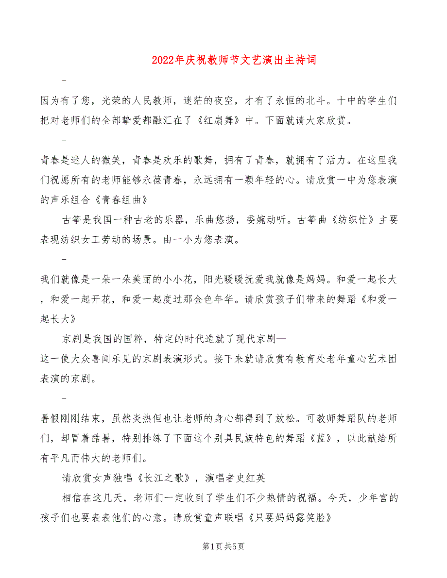 2022年庆祝教师节文艺演出主持词_第1页