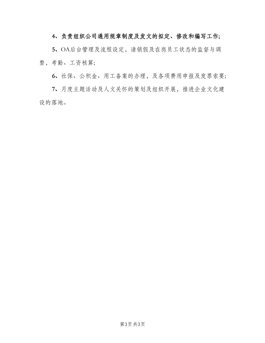 人力资源岗位职责范文（三篇）_第3页