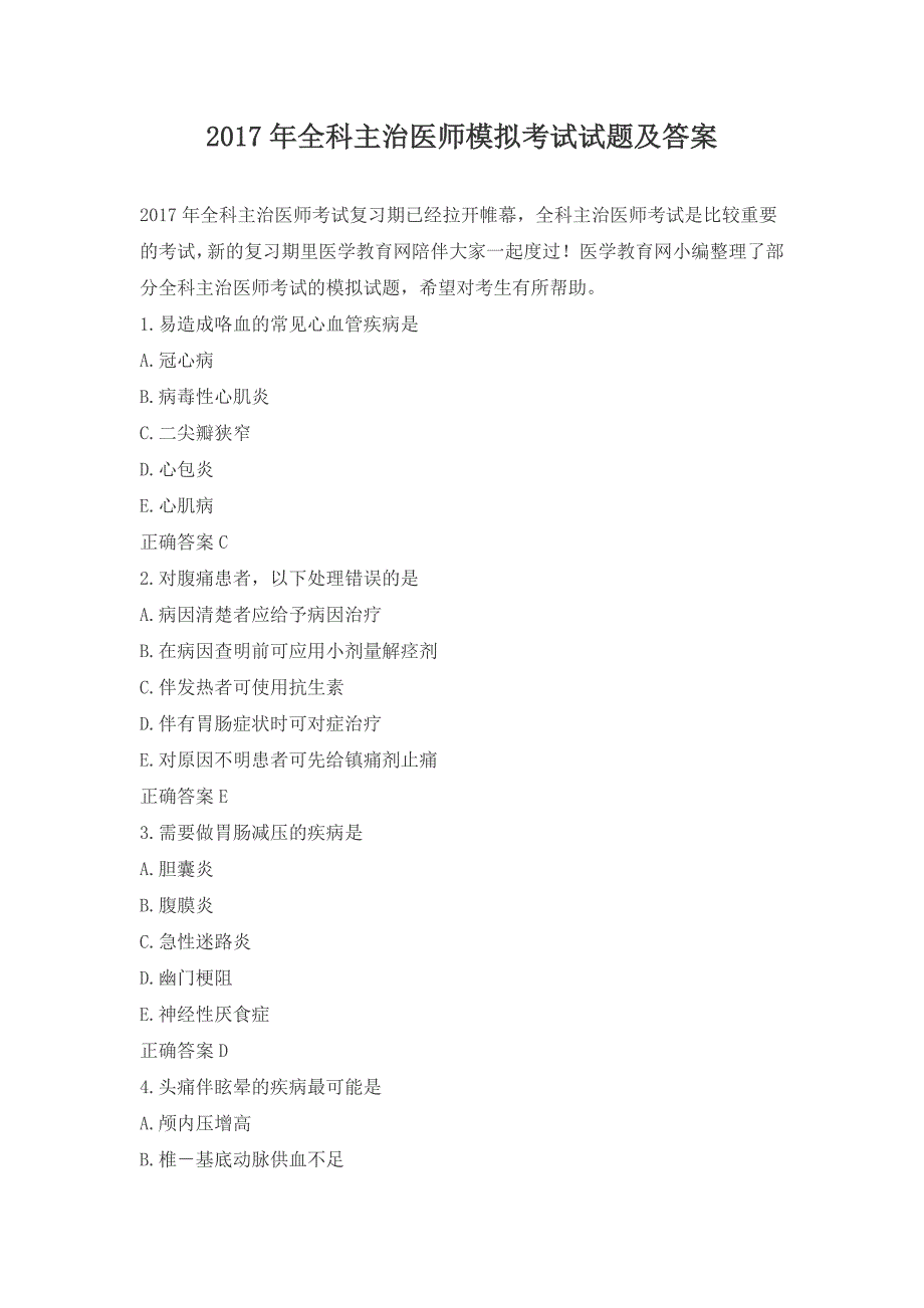 2017年全科主治医师模拟考试试题及答案_第1页