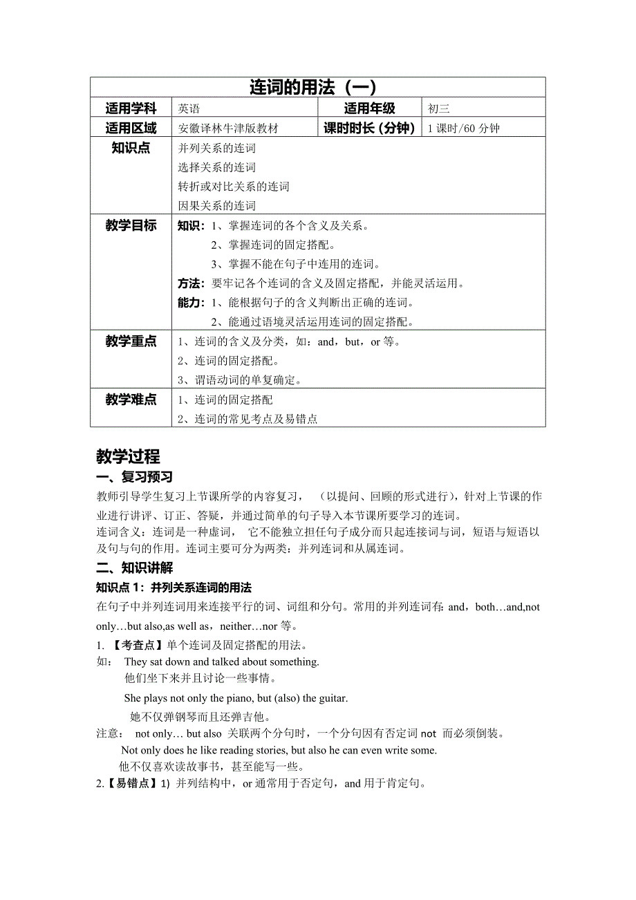 连词的用法教案(一)(初中英语)_第1页