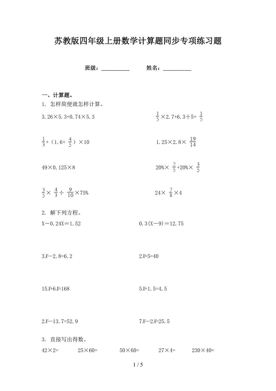 苏教版四年级上册数学计算题同步专项练习题_第1页