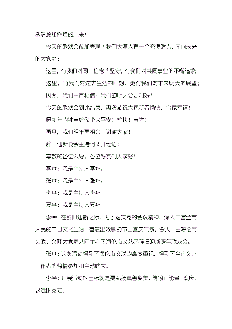 辞旧迎新晚会主持词三篇_第3页