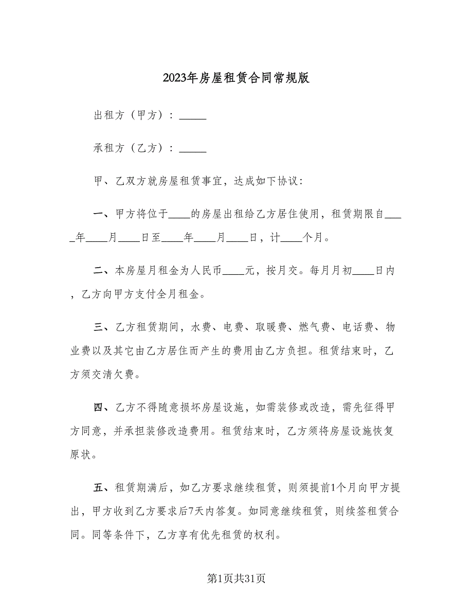 2023年房屋租赁合同常规版（9篇）_第1页