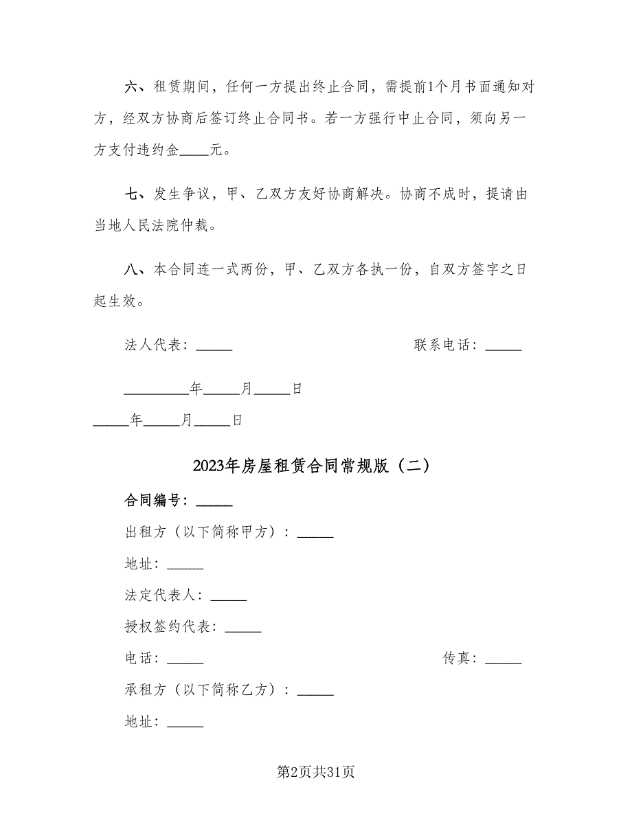 2023年房屋租赁合同常规版（9篇）_第2页