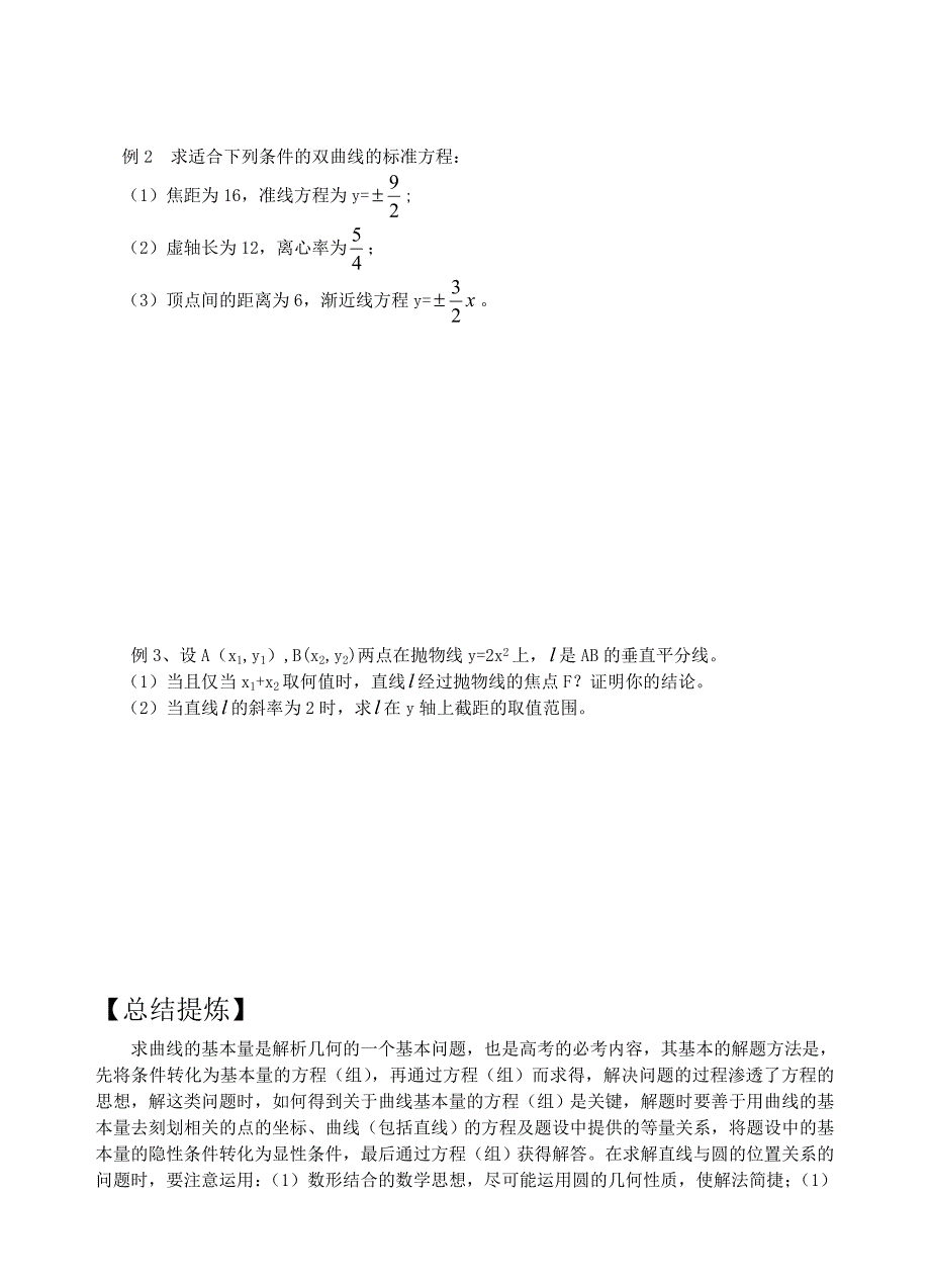 高三数学二轮复习 专题8直线教案 苏教版.doc_第2页