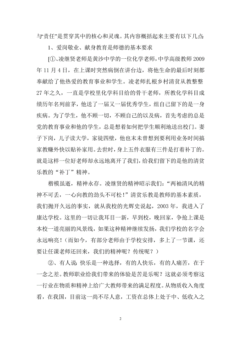 师德师风专题讲座材料 （精选可编辑）.docx_第2页