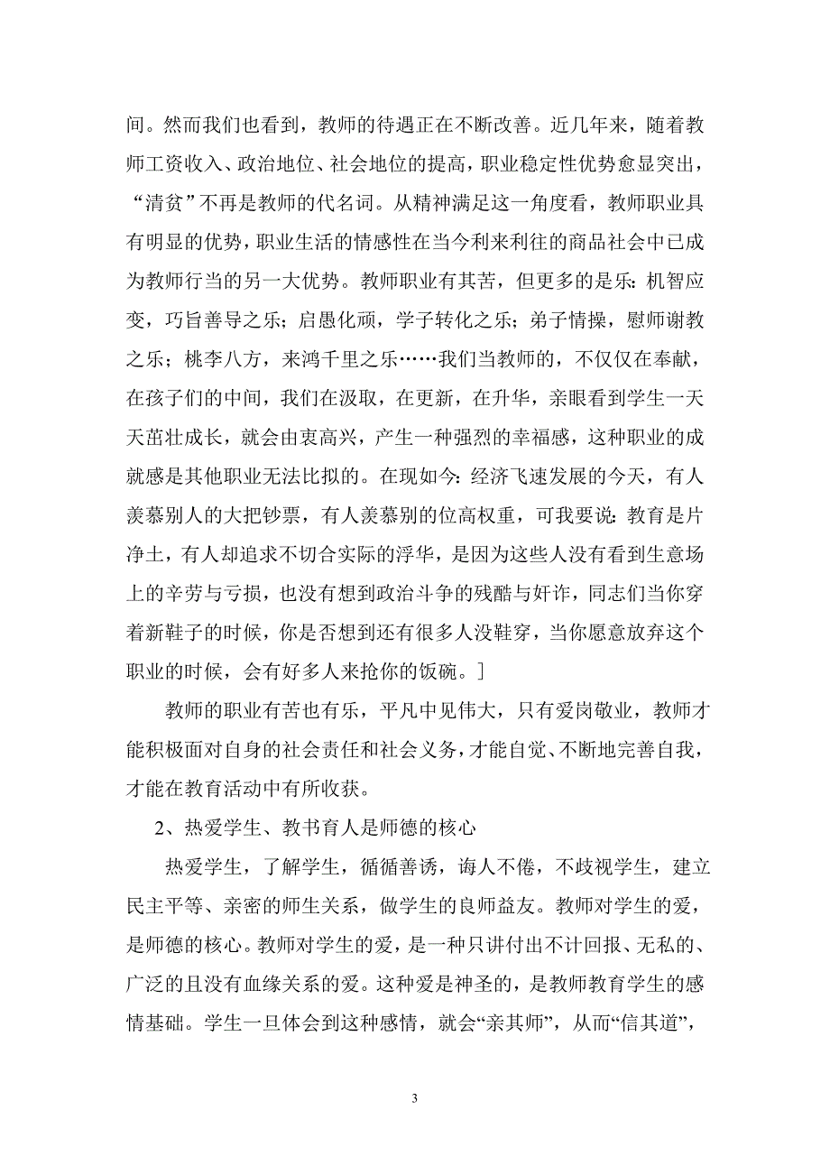 师德师风专题讲座材料 （精选可编辑）.docx_第3页