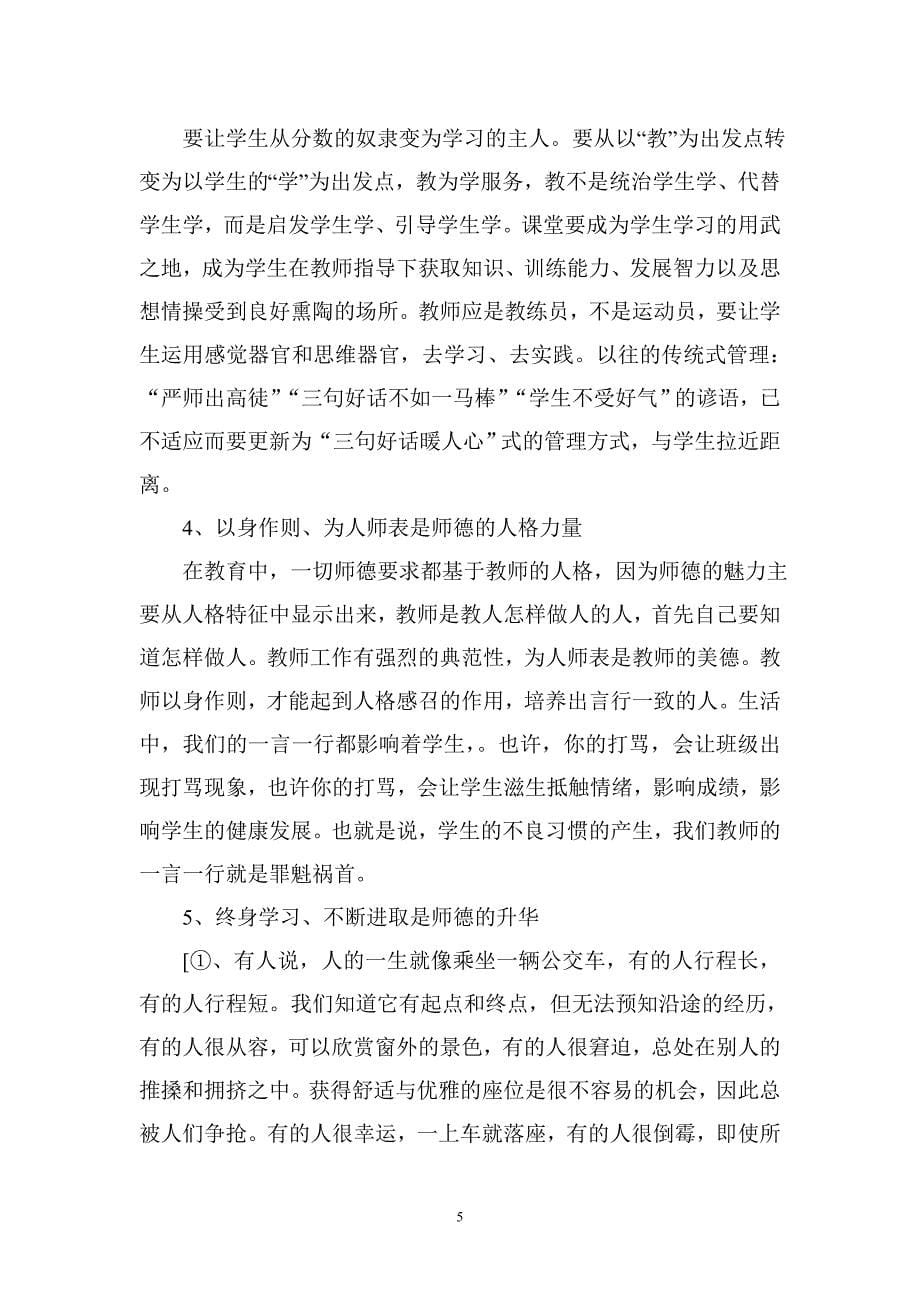 师德师风专题讲座材料 （精选可编辑）.docx_第5页